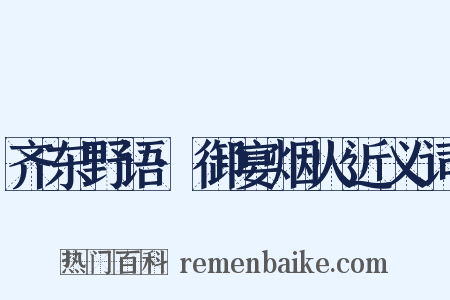 齐东野语·御宴烟火近义词是什么意思的图片